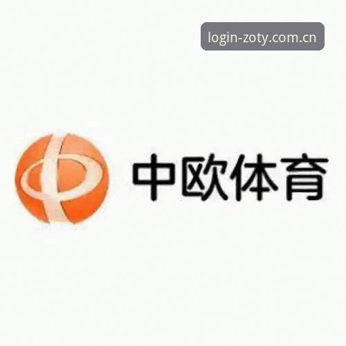 中欧体育官网app下载安装操作教程：从注册到畅玩全流程详解