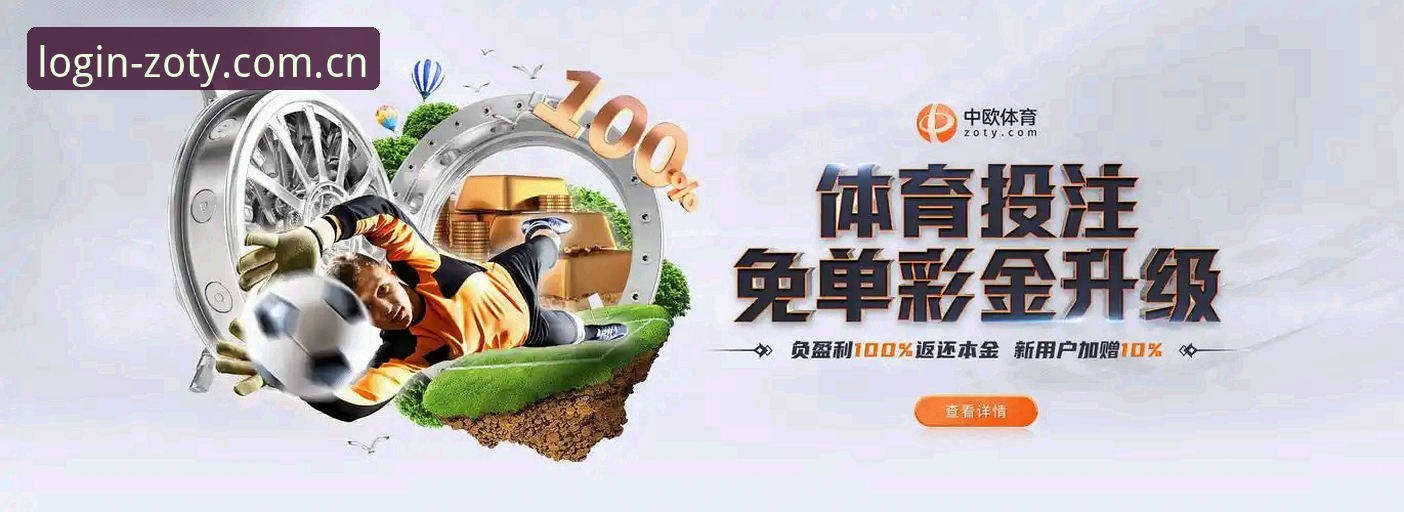 中欧体育体验必备 中欧体育平台全面评测:从下载到实战的高效体验报告