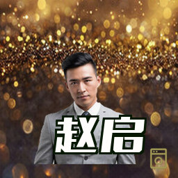 赵启
