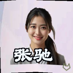 张驰